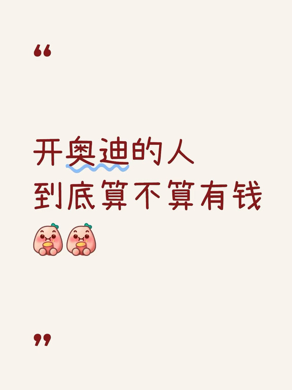 开奥迪算有钱人吗？