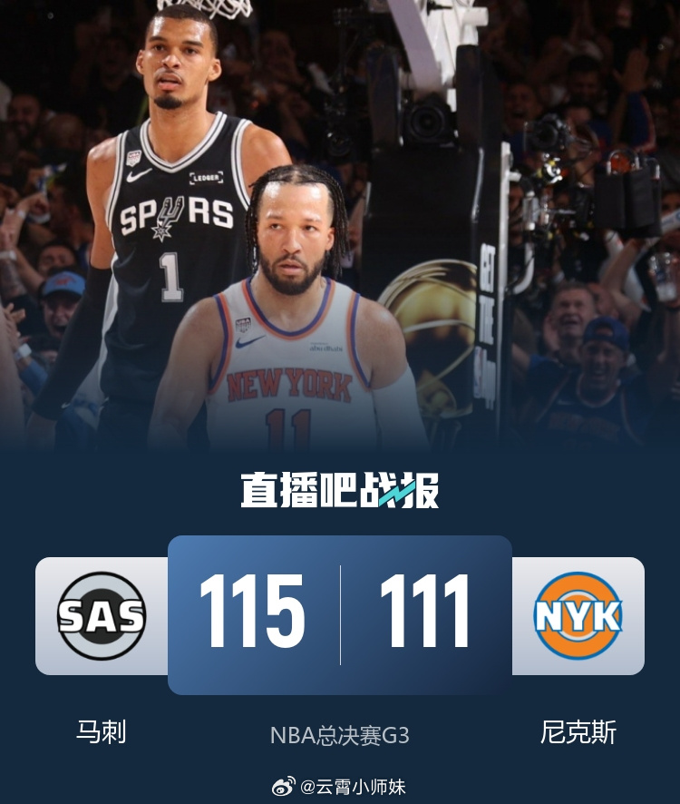 6月9日讯 NBA总决赛G3，尼克斯今日回到主场迎战马刺，在前两场比赛...