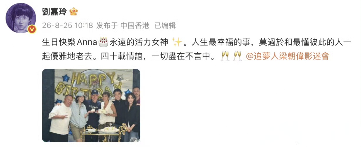 谁说娱乐圈只有塑料友情？梁朝伟和刘嘉玲同框为老友庆生，这画面真的太治愈了！

刘嘉玲晒出上山诗钠的生日聚会照，梁朝伟、张学友、曾志伟等港圈大咖罕见齐聚。在这个充满浮躁的圈子里，这种不靠刻意营业、只凭岁月沉淀的真诚，比任何华丽的排场都更能温暖人心。

当“神仙友情”不再是剧本，你觉得这种跨越几十年的陪