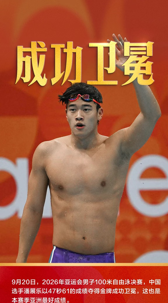潘展乐，成功卫冕！