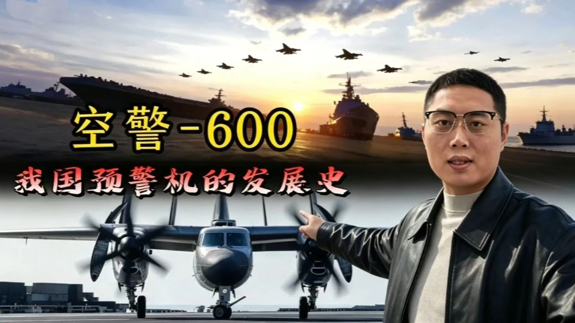 #谈古论兵 #军事观察室 #空警600 #我国预警机发展史 #大国重器彰显大国力量 #科技改变未来 