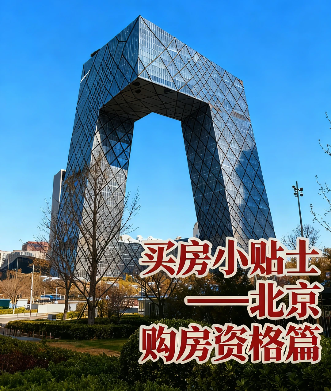 买房小贴士——北京购房资格篇📝
