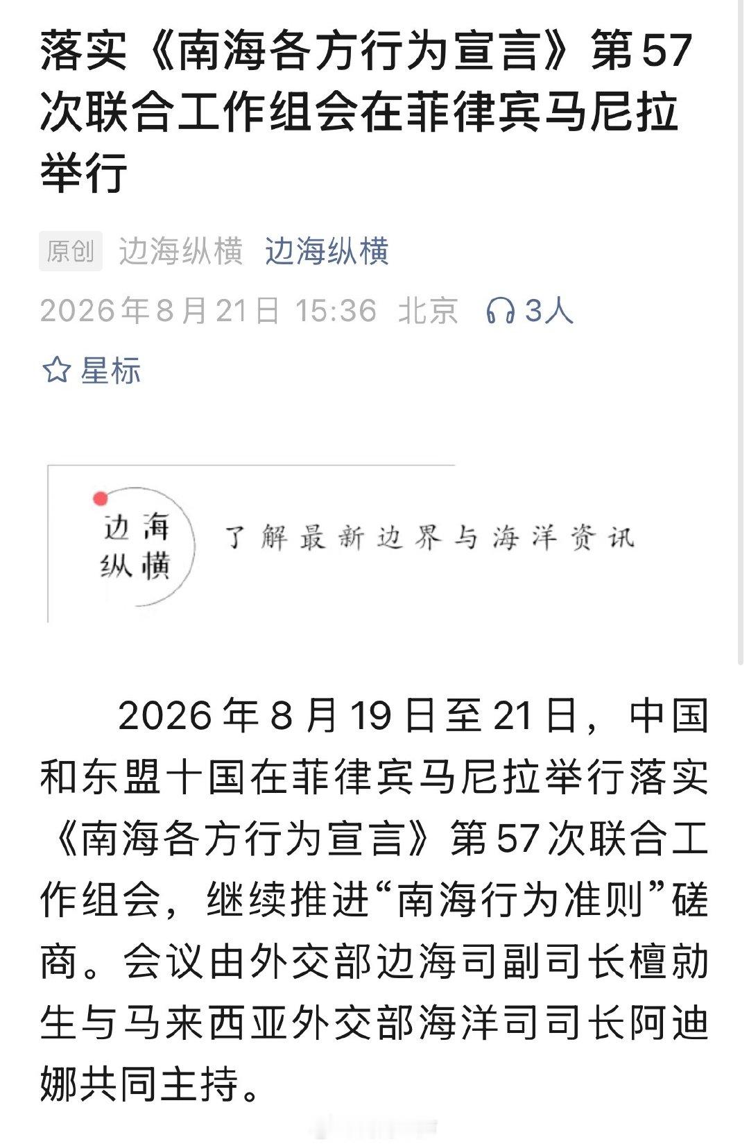 #南海特快#【#落实南海各方行为宣言第57次联合工作组会在菲律宾马尼拉举行#】2026年8月19日至21日，中国和东盟十国在菲律宾马尼拉举行落实《南海各方行为宣言》第57次联合工作组会，继续推进“南海行为准则”磋商。会议由外交部边海司副司长檀勍生与马来西亚外交部海洋司司长阿迪娜共同主持。 ​