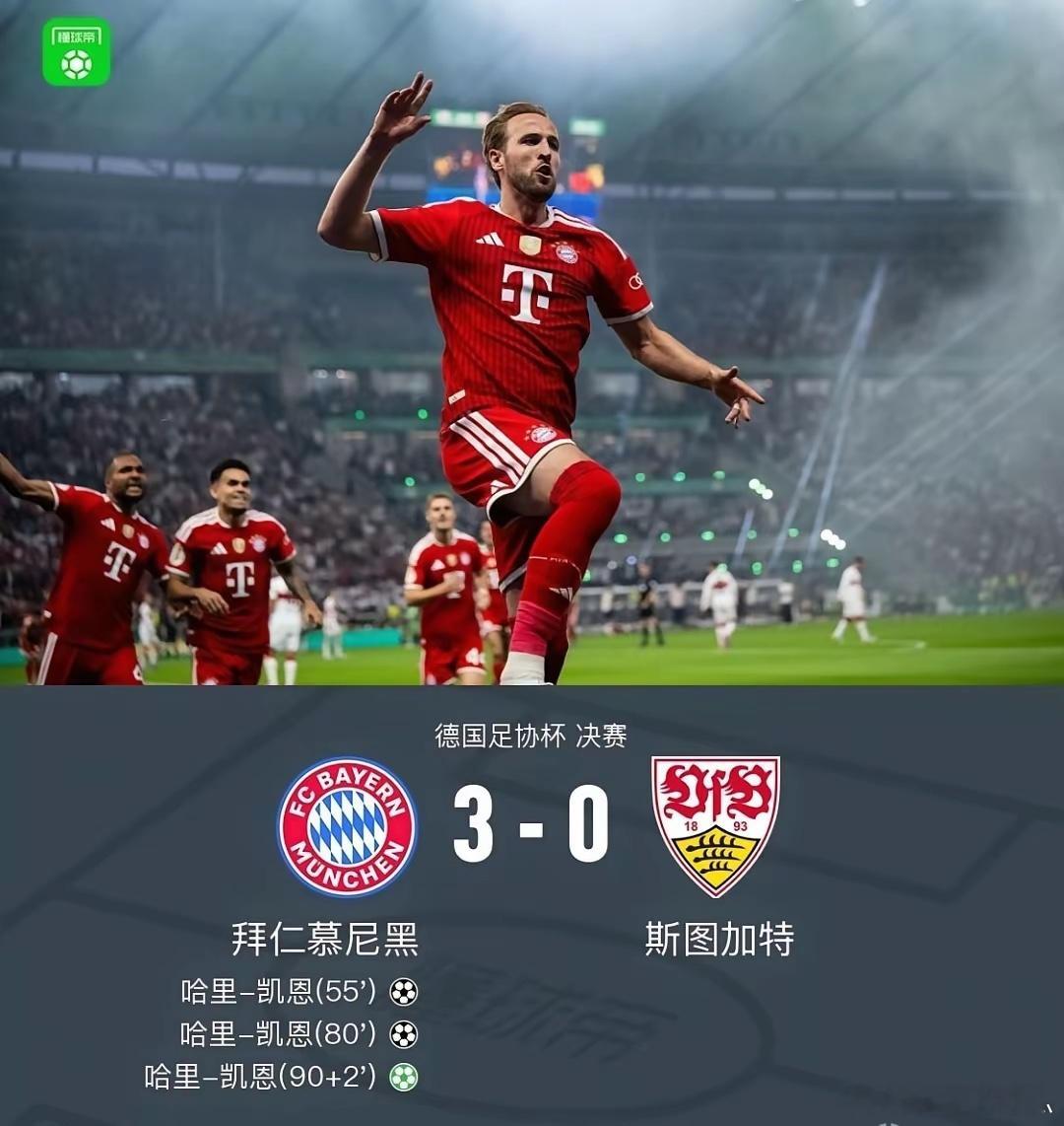拜仁3-0斯图加特，再夺德国杯冠军，凯恩喜获赛季三冠+成为足坛历史第...