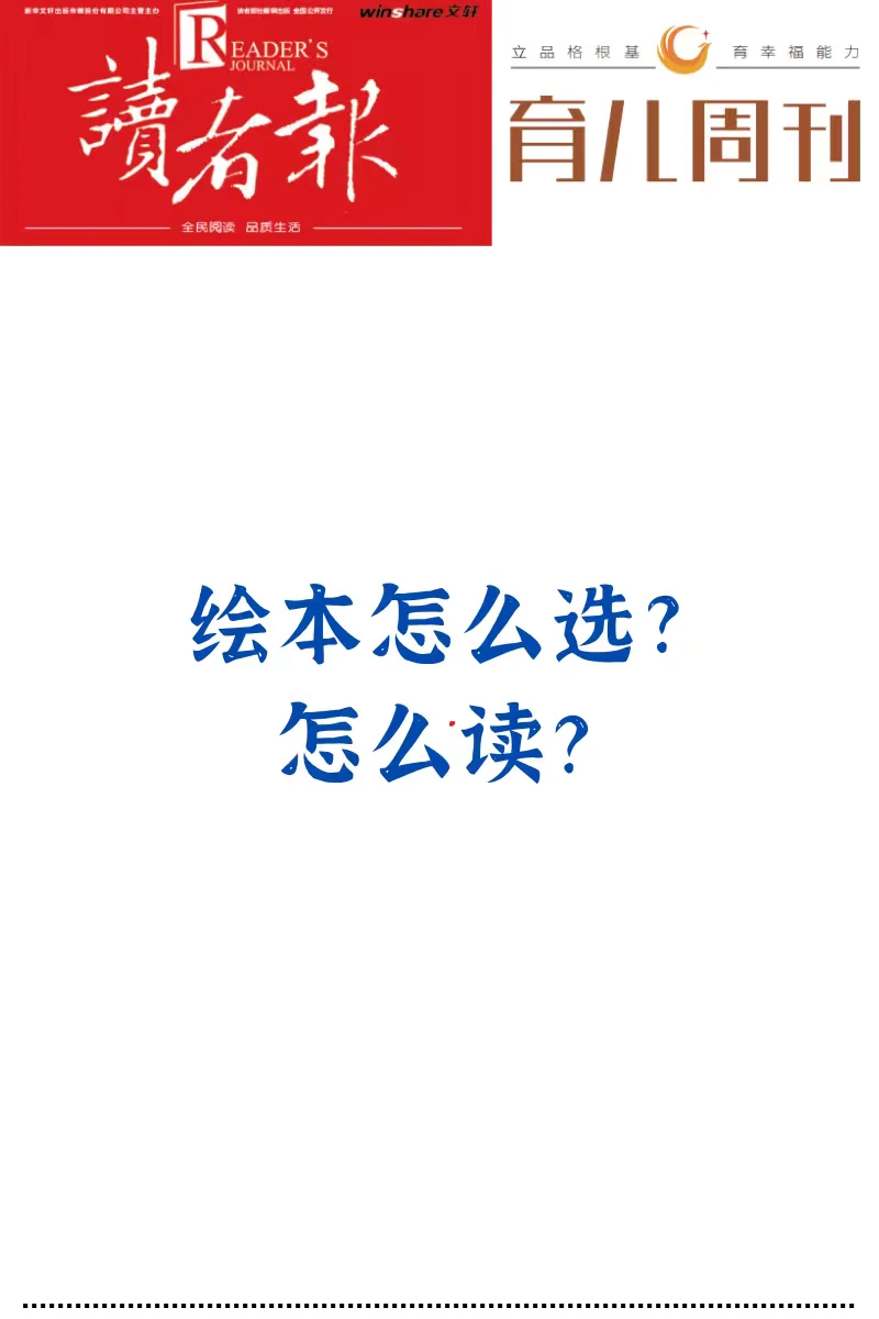 绘本怎么选？怎么读？