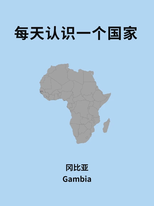 每天认识一个国家—冈比亚