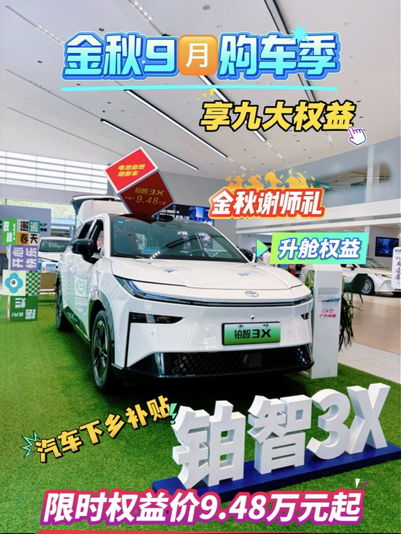 铂智3X更新9🈷️赠策｜限时权益价9.48万元起