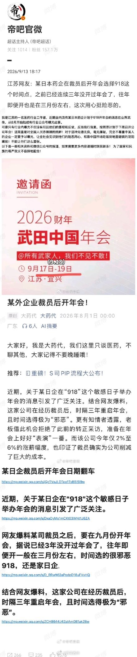 #网友爆国内某日本药企在918开年会#历史不容遗忘，国耻岂能试探！一家日企裁员后偏偏选在“九一八”开年会，连续三年没办？偏挑这天“用心”，绝非巧合。这是在民族伤口上撒盐，是赤裸裸的挑衅。商业可以无国界，但历史底线不容践踏。别拿“疏忽”当遮羞布，这种险恶用心，每一个中国人都看得清清楚楚 ​