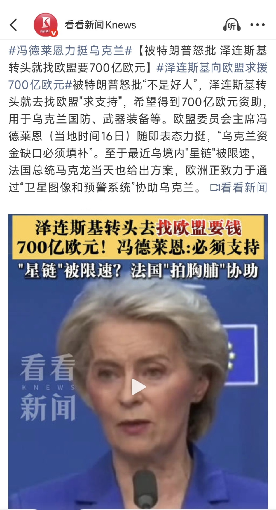 欧州变成今天这个样子，冯德莱恩功不可没！泽连斯基在欧盟峰会上开口要七百亿欧元，冯德莱恩没打磕巴，直接说这笔钱必须填上。搁两年前这事可能连新闻都算不上，但现在这个时间点，味道不一样了
 
说白了，欧洲今天这副左右为难的样子，不全是冯德莱恩一个人搞出来的，但她确实是最肯替这笔账买单的那个人。
 
泽连斯