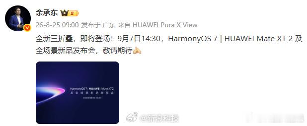华为把发布会定在9月7日，这日期选的太鸡贼了——摆明了要和苹果iPhone 16系列硬刚。去年Mate 60 Pro不带预告直接开卖，把苹果在国内高端市场整不会了，今年干脆提前亮牌。配置方面基本能猜个七七八八：新一代麒麟芯片+纯血鸿蒙+升级版影像系统，价格大概率还是6999起。麒麟9000s算是给华为续了一波命 ​