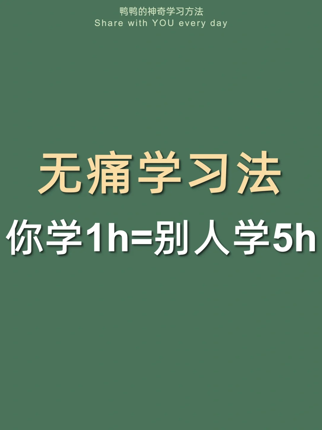 🔥无痛学习法㊙️从厌学到学嗨太太太爽了‼️