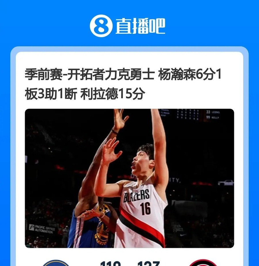 杨瀚森选秀第16顺位被开拓者选中，2025年夏联首秀10分5助攻3盖帽，新华社和人民日报都转了。14个月后，开拓者季前赛打勇士，他排在中锋第5位，前三节一分钟没上，末节打满12分钟才拿到6分。
2026年10月8日这场季前赛，开拓者最终赢了勇士。但杨瀚森的名字在技术统计上出现得很晚。前三节他没获得任