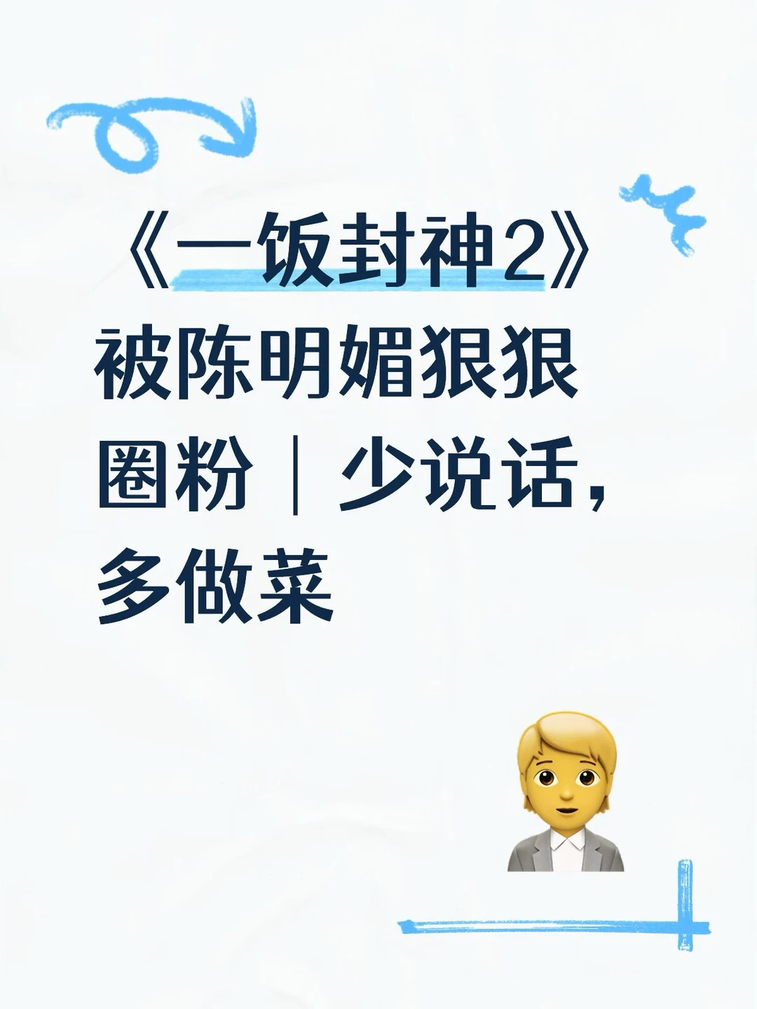 完综艺，想去吃陈明媚做的菜
看节目最大的感受不是比拼有多激烈，而是她整个人的状态
