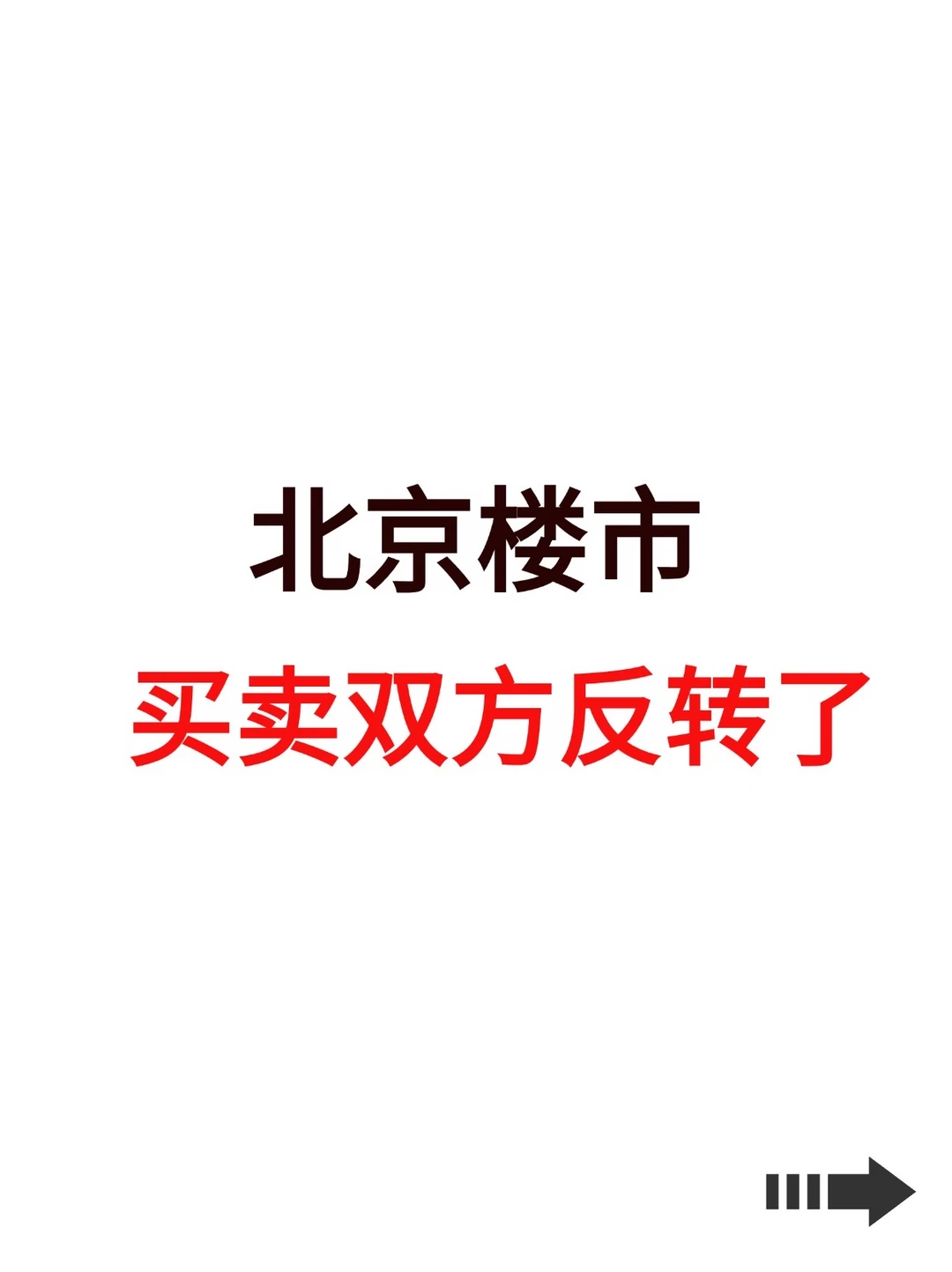 北京楼市，买卖双方反转了！