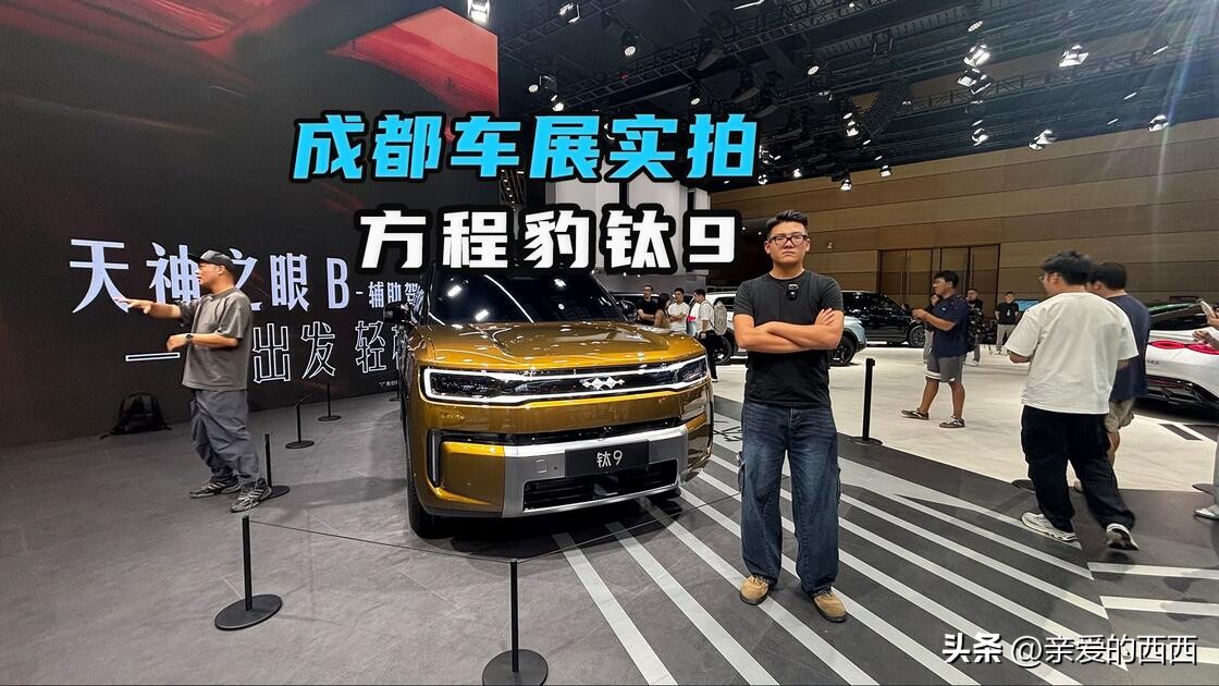 专家预测，未来中国汽车存活率：
 
一、 红旗汽车：100%存活
二、比亚迪i汽车：100%存活
三、 东风汽车：95%存活
四、丰田汽车：95%存活
五、上汽汽车：95%存活

2026成都国际车展

方程豹钛9是方程豹钛系列的‌旗舰级全尺寸SUV‌，定位大型硬派豪华方盒子，采用承载式车身，提