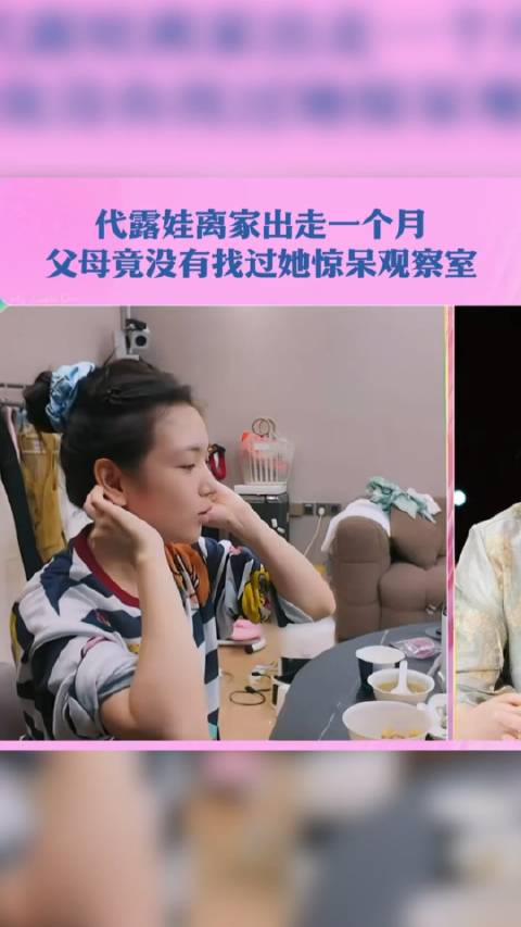 今天《我家那闺女》更新的最新片段里，演员代露娃自曝高三艺考结束补文化课期间，被父亲指责花了家里钱还顶嘴，还挨了一巴掌，当下就觉得一刻都没法在家待，趁母亲安慰父亲的间隙偷偷穿鞋跑出了家，跑了两条街也没见父亲追上来，她还特意发了短信告知家人不用找自己，随后就在艺考机构的酒店住了整整一个月。
直到临近高考