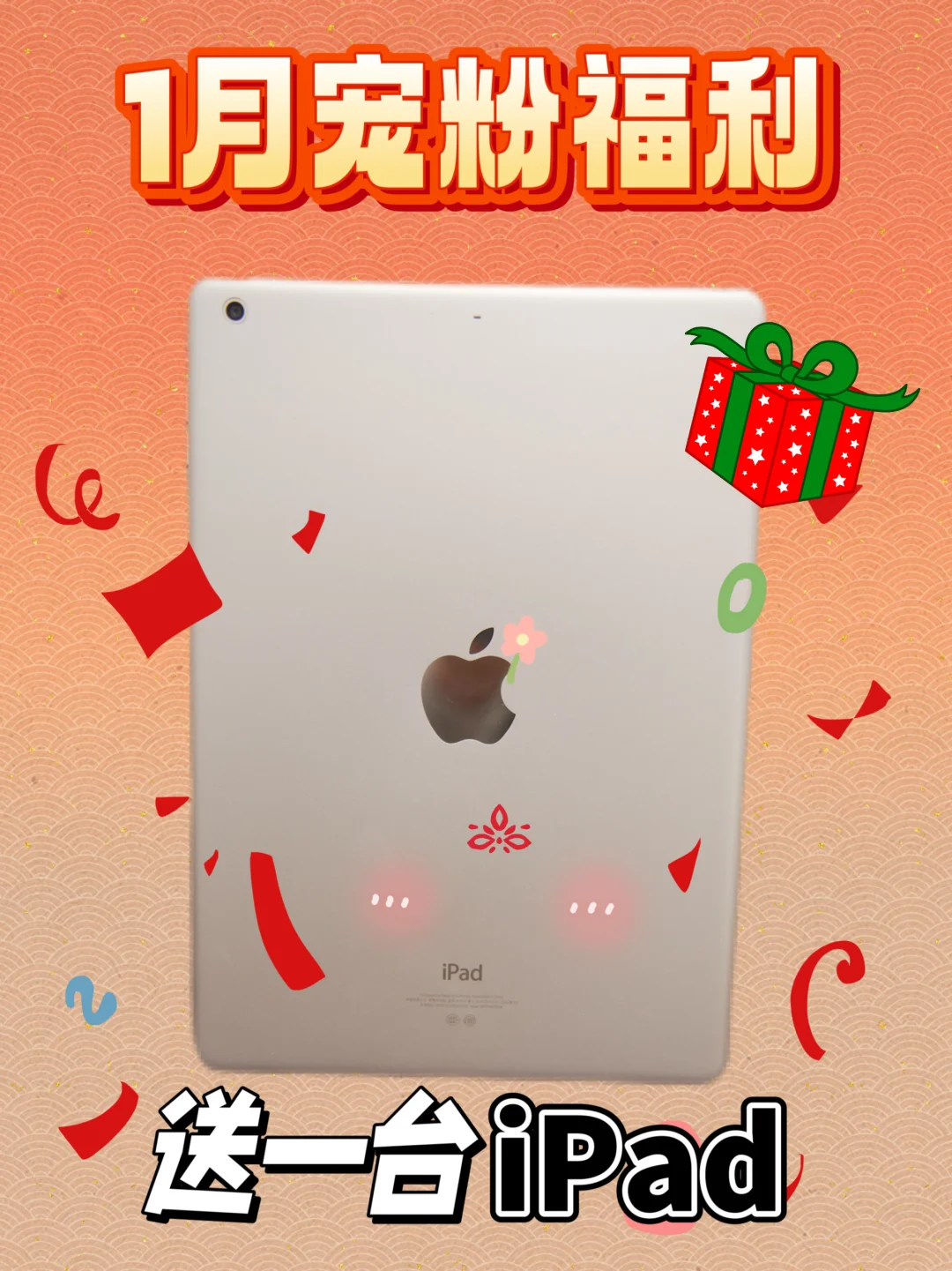 1月好运：iPad来了（宠粉）