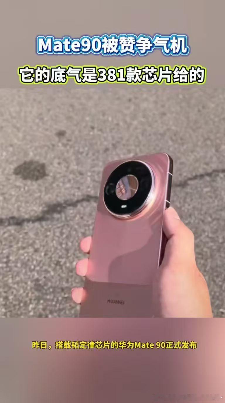 #Mate90底气是381款芯片给的# Mate90的底气，来自381款芯片的沉淀。韬定律跳出传统芯片研发思路，不再死磕缩小晶体管，换了全新赛道提速信号，央视都点赞这颗争气芯。六年打磨，性能实现突破，也给半导体行业开辟出一条全新道路。#韬芯片走出了世界半导体的一条新路# ​