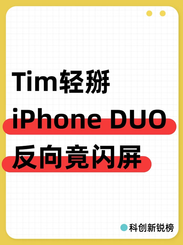 Tim轻掰iPhoneDUO反向竟闪屏