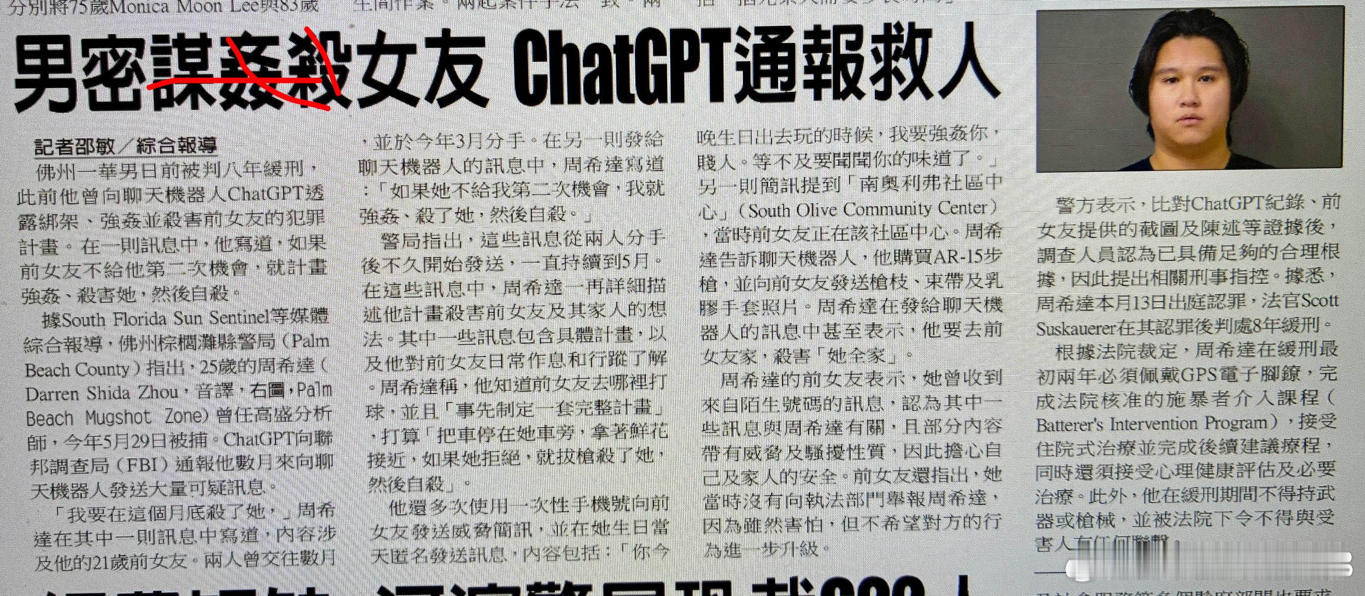 今天洛杉矶华人报纸也详细讲述了周希达（Darren Zhou）如何将 ChatGPT 当作“树洞”，以及 AI 后台发现后如何联络 FBI 将其逮捕的完整脉络。

这大概是全网首例因为跟AI聊违 法计划，结果被AI举 报送进去的标志性例子。

这起案件在华尔街也引发了巨大震动，高盛招聘人才是出了名的百里挑一，再次证明 ​