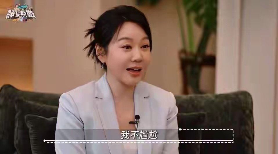 闫妮聊相亲名场面，吐槽介绍50多岁男士太老，转头才想起自己也50多！
不设年龄限制，期待缘分，也享受单身，这种通透的状态太戳人✨ ​