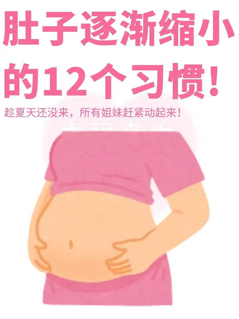 肚子逐渐缩小的12个小习惯❗