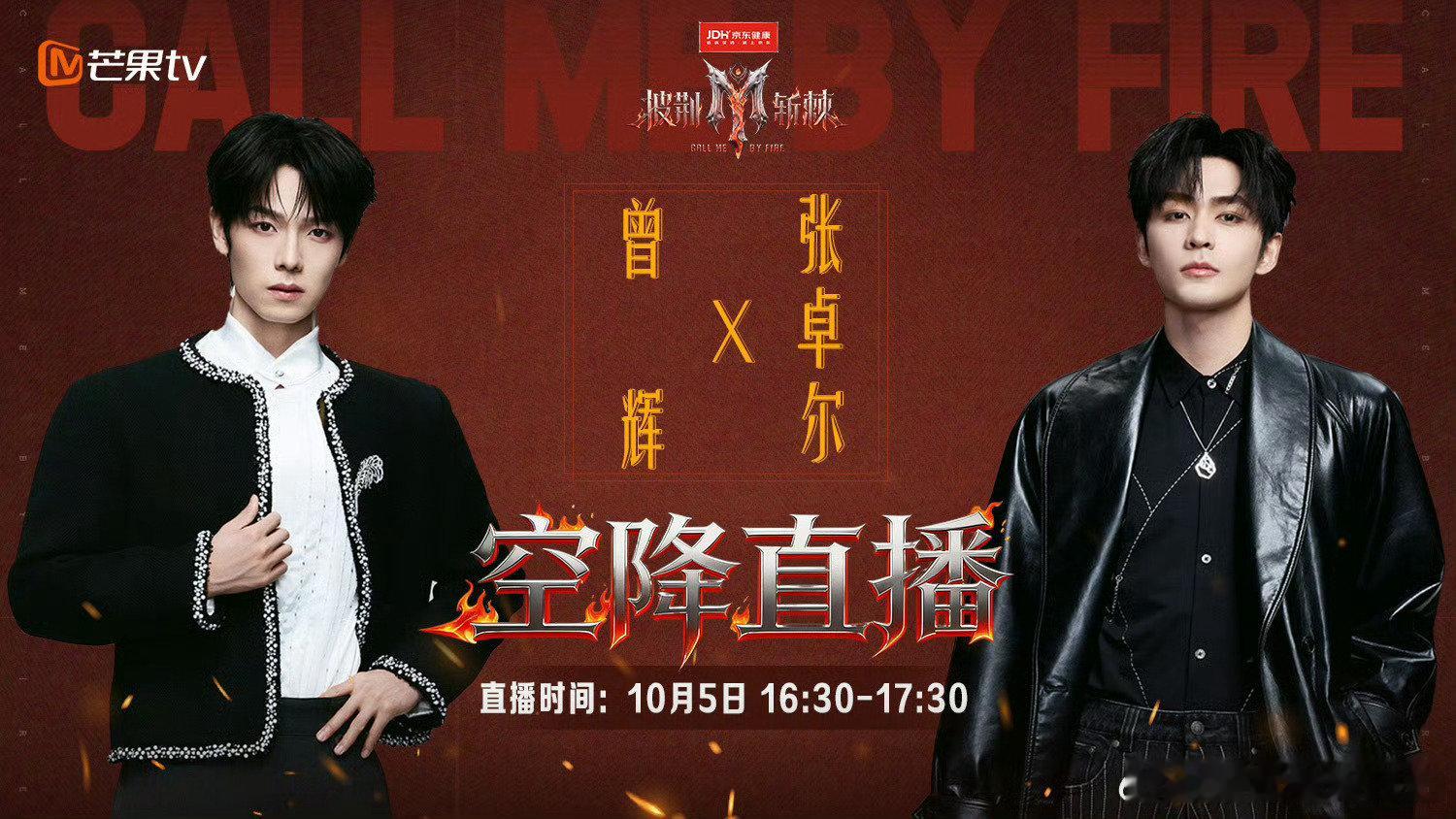 空降直播
直播时间：10月5日 16:30-17:30
#张卓尔[超话]##曾辉[超话]##披荆斩棘##曾辉张卓尔直播# ​