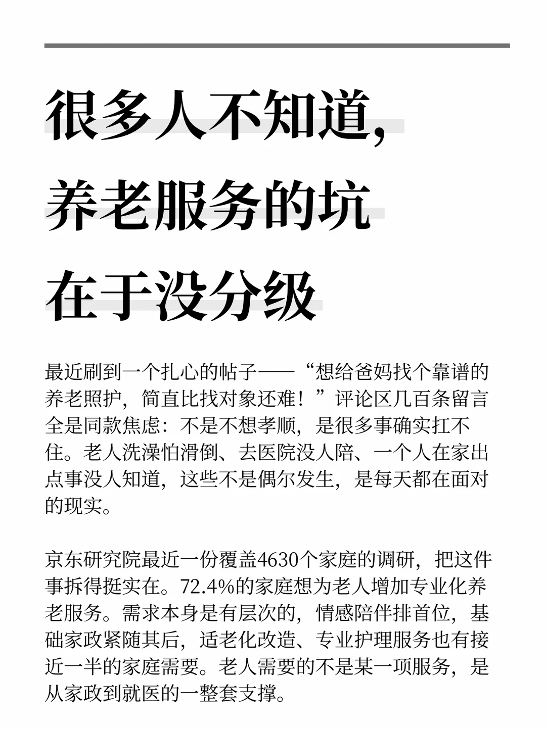 很多人不知道，养老服务的坑在于没分级