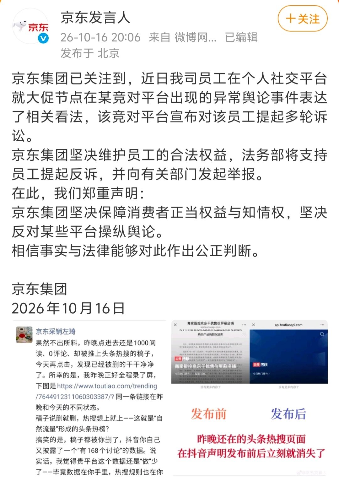 京东跟抖音在微博上干起来了。[允悲]
京东员工在朋友圈指控今日头条每到大促节点就给京东上黑热搜。
抖音发文反驳并表示起诉。
京东官方硬刚，表示法务部将支持员工反诉。
#抖音起诉京东员工##京东声明将帮员工反诉竞对平台# ​