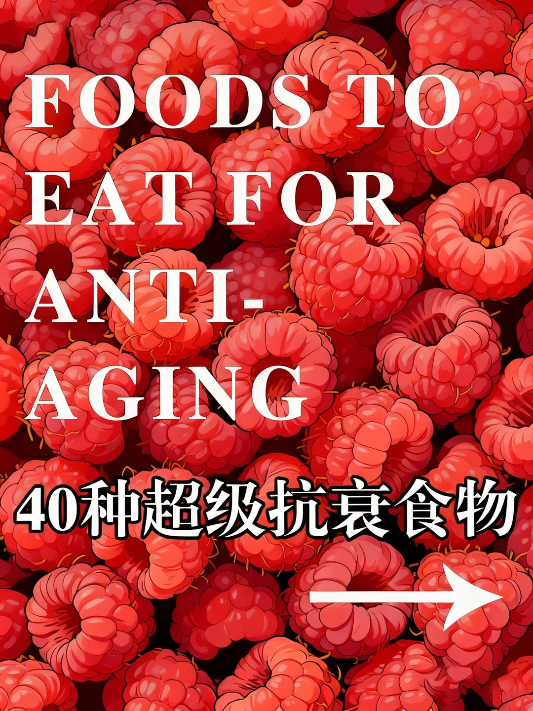 40种抗衰食物，让你的肌肤重焕年轻光彩！