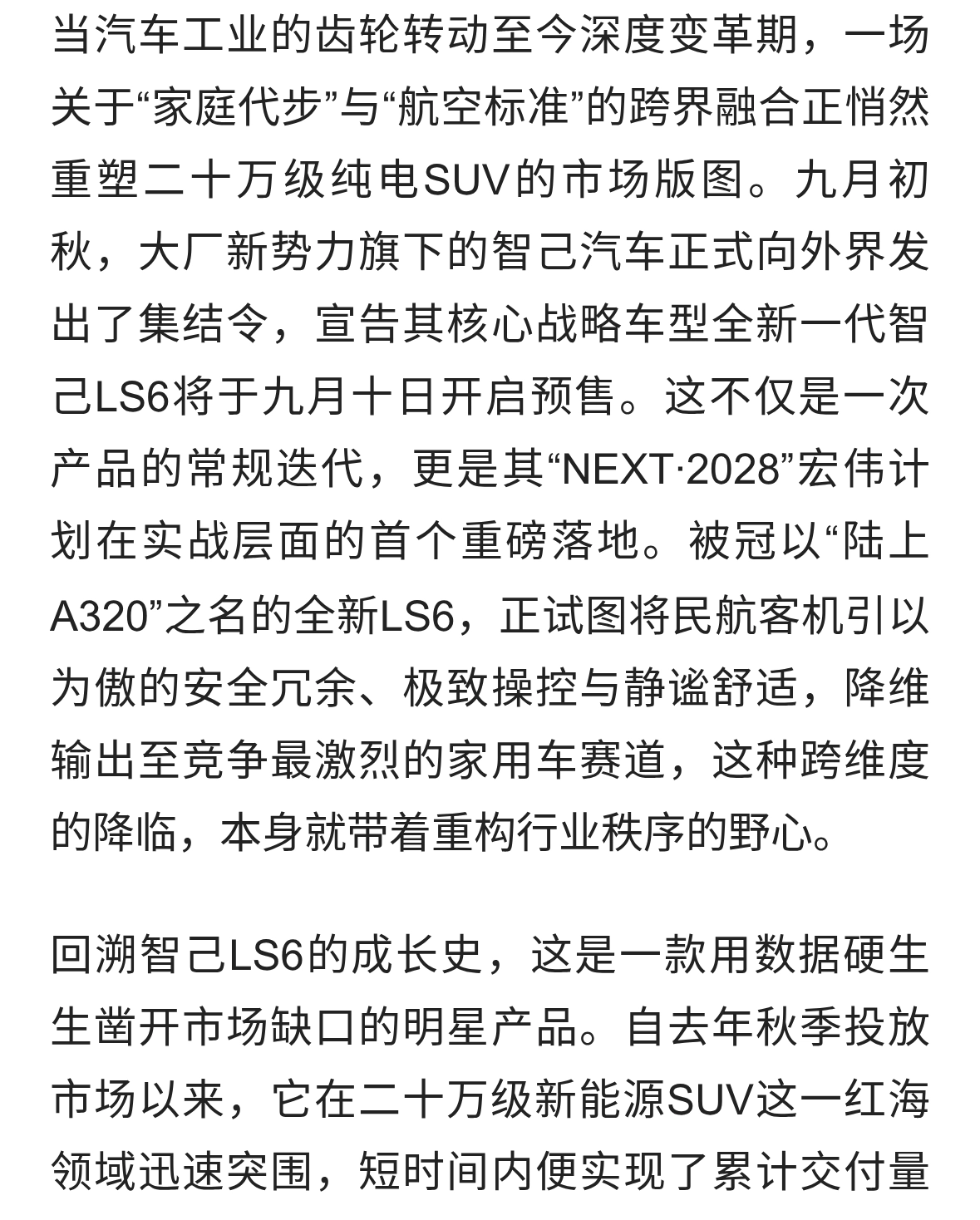 全新一代智己LS6官宣9月10日发布，新车更多信息即将揭晓