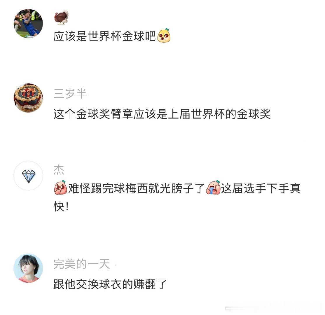 看到梅西球衣上那些补丁，真的又骄傲又心疼。每一个补丁都是一场硬仗打下来...