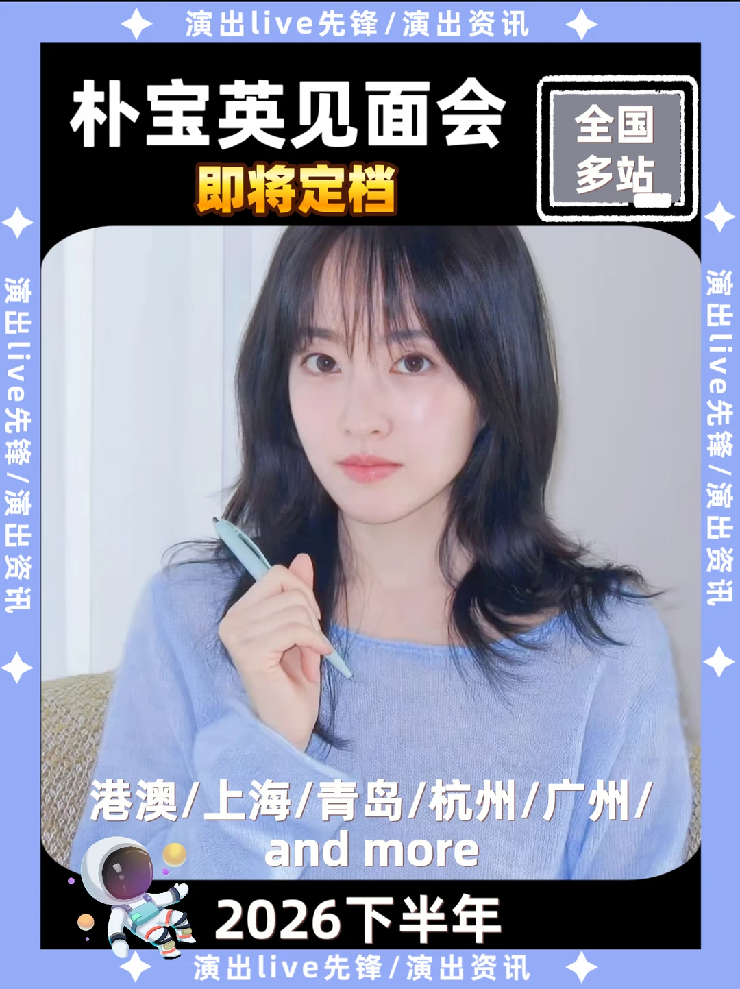 朴宝英见面会内地即将定档