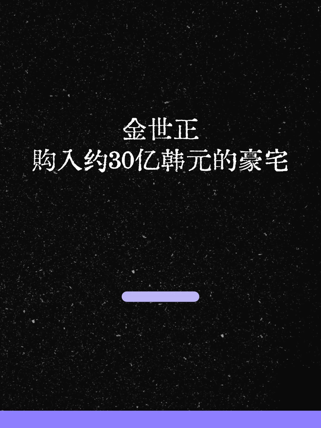 最新！金世正购入约30亿韩元的豪宅！