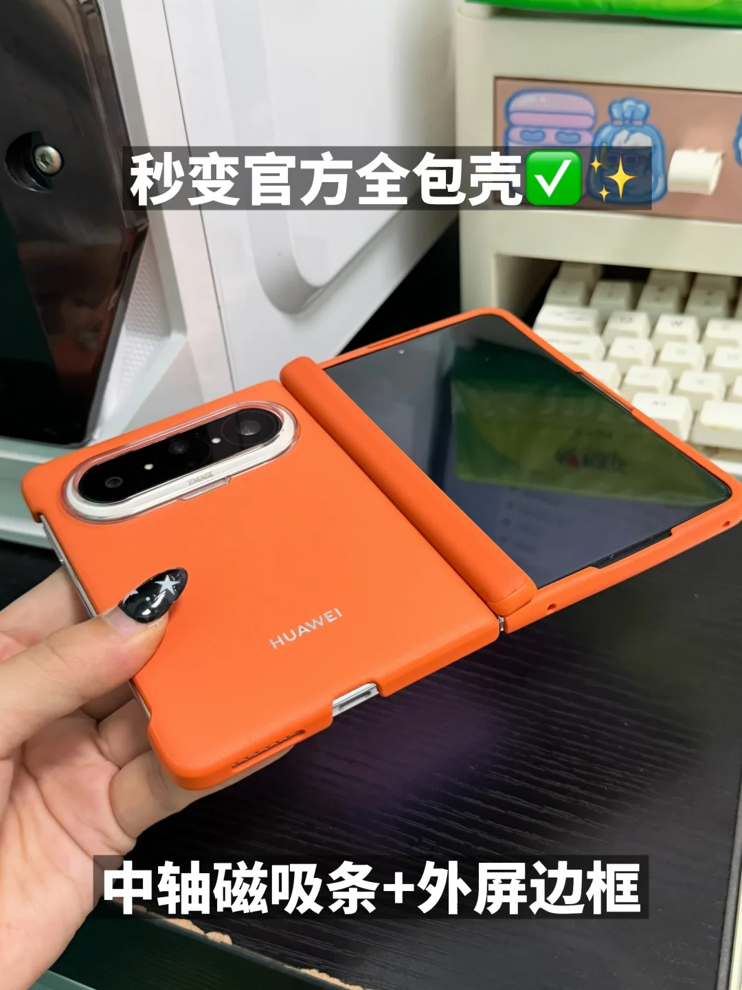 🥰秒变官方全包壳！！pura x max中轴条+边框