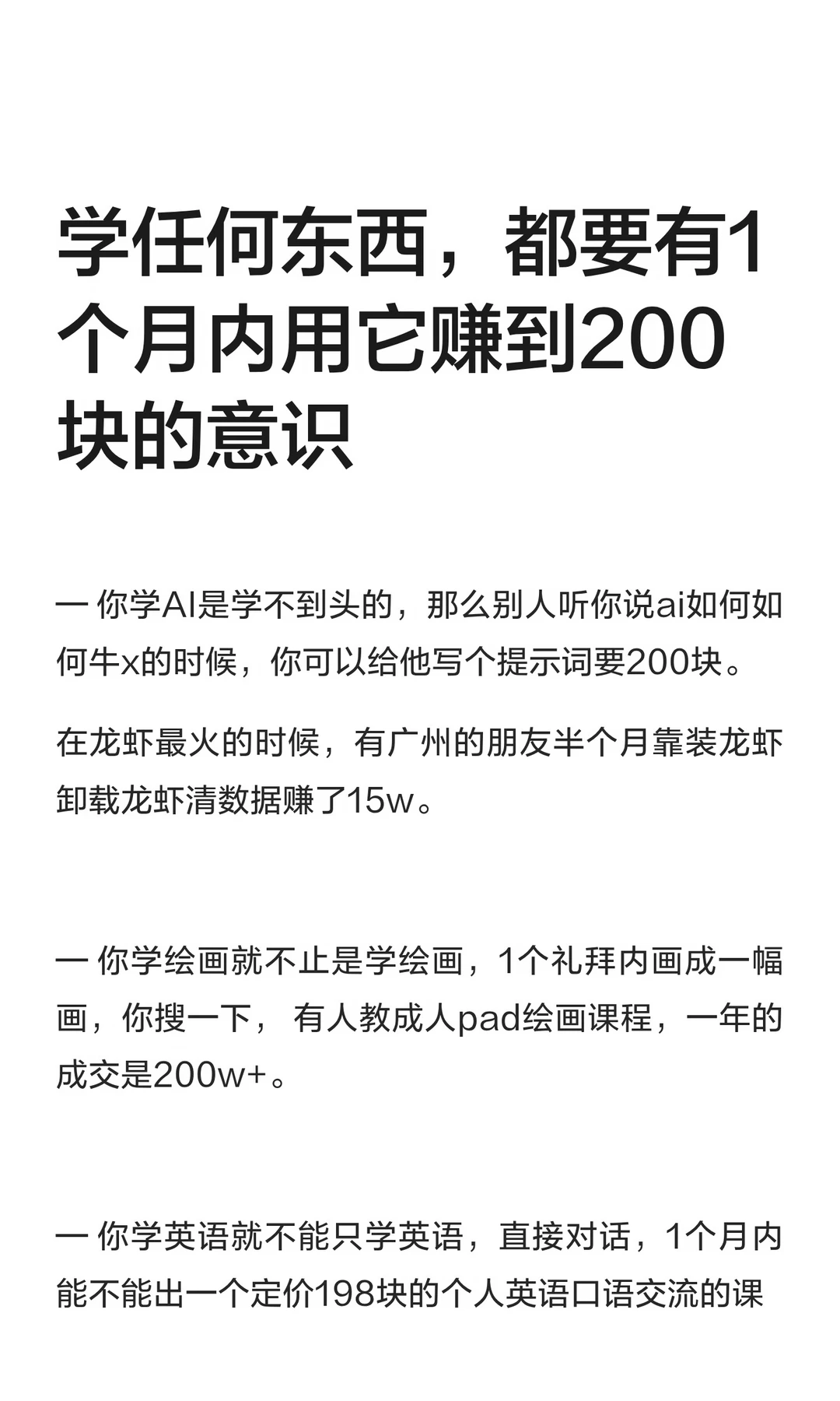 学任何东西，都要有1个月内用它赚到200块的