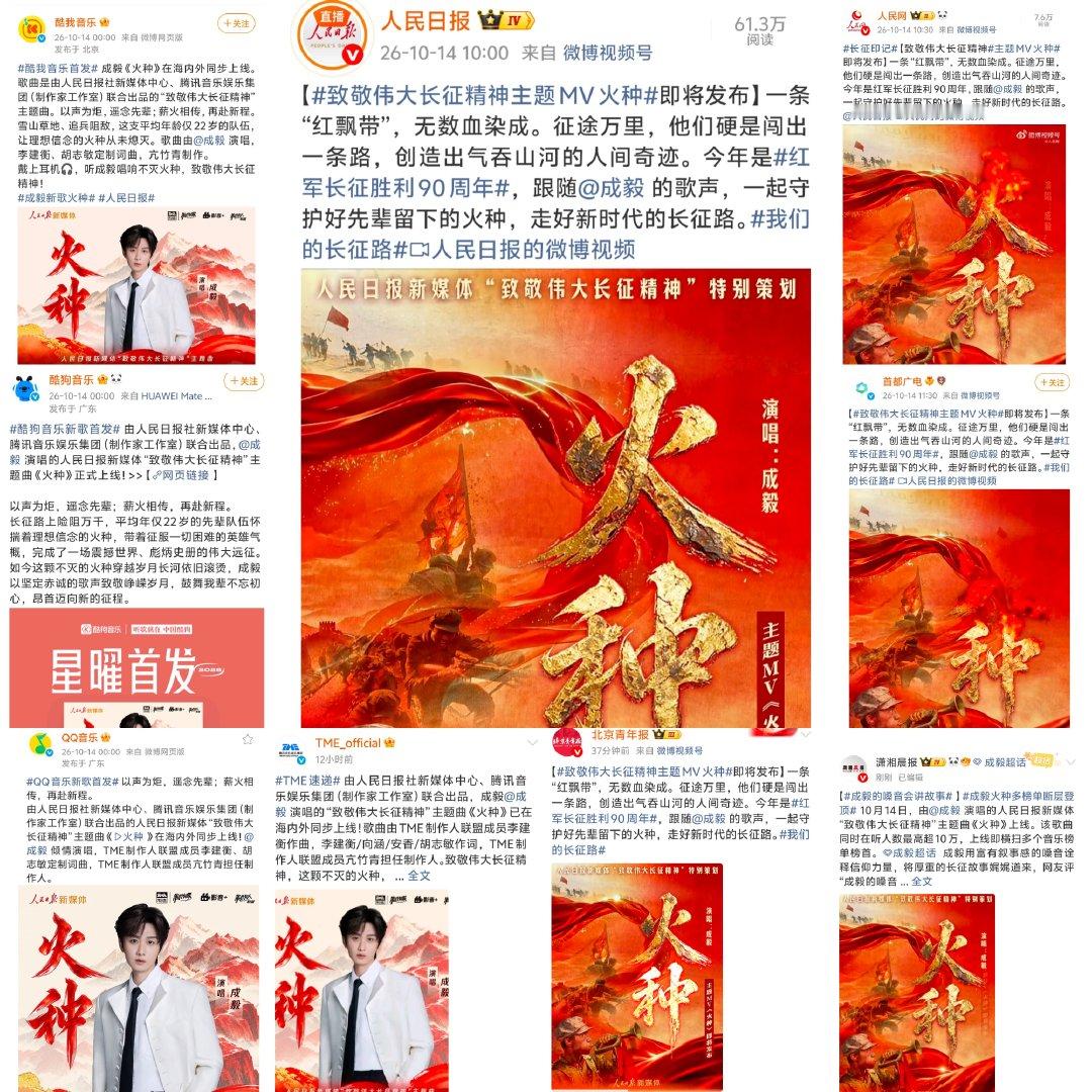 成毅新歌火种，人民日报新媒体牵头出品，QQ音乐、酷狗、酷我三大音乐平台同步官宣发行，全网主流权威媒体联动转发、火热传播！
红飘带染尽先辈热血，长征火种生生不息。致敬伟大长征精神🫡 ​