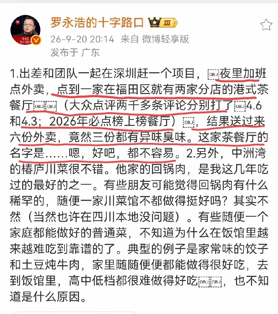 9月20日，罗永浩又在一家餐饮店点评了，不过这次他态度转好了，不再说“不要惹我了”！

从他9月20日发的微博内容来看 ，他在深圳福田区的港式茶餐厅，点了六份外卖，但是送来的时候有三份是有异味的。

他本来想曝光店铺名字的，但是应该是想到前几天“野人先生”的舆论影响。
然后他说算了吧，都不容易！