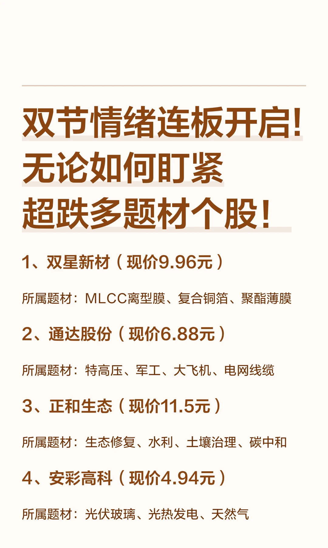双节情绪连板开启！