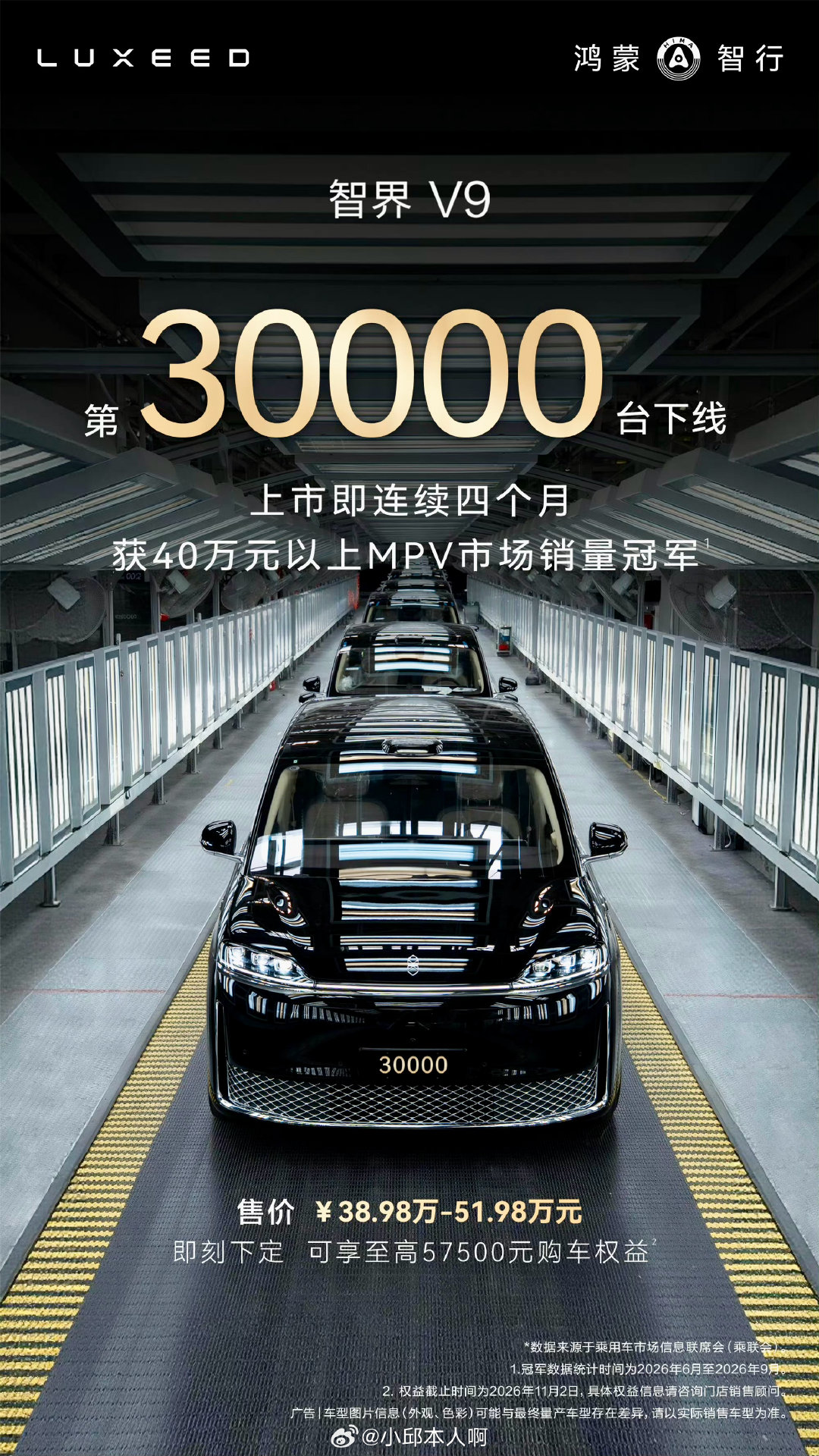 #智界V9# 第30000台车子正式下线了。上市到现在，连续四个月，都是40万以上MPV这个细分市场里卖得最多的。每一个里程碑，都是一个个真实用户用选择堆起来的。#智界##车评精选##新车划重点# ​