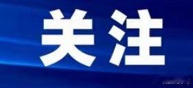 局势骤然升级！美军海上封锁、伊朗放弃模糊战略，中东风险彻底引爆

2026年8月末，美伊博弈彻底跳出此前的僵持格局，局势迎来关键性质变。美军开启高强度海上封锁拦截，伊朗官方罕见表态彻底摆脱非战非和模糊状态，最高层定调国家对抗政策，同时放出终极底牌：若美国持续发动经济战，霍尔木兹海峡、波 ​