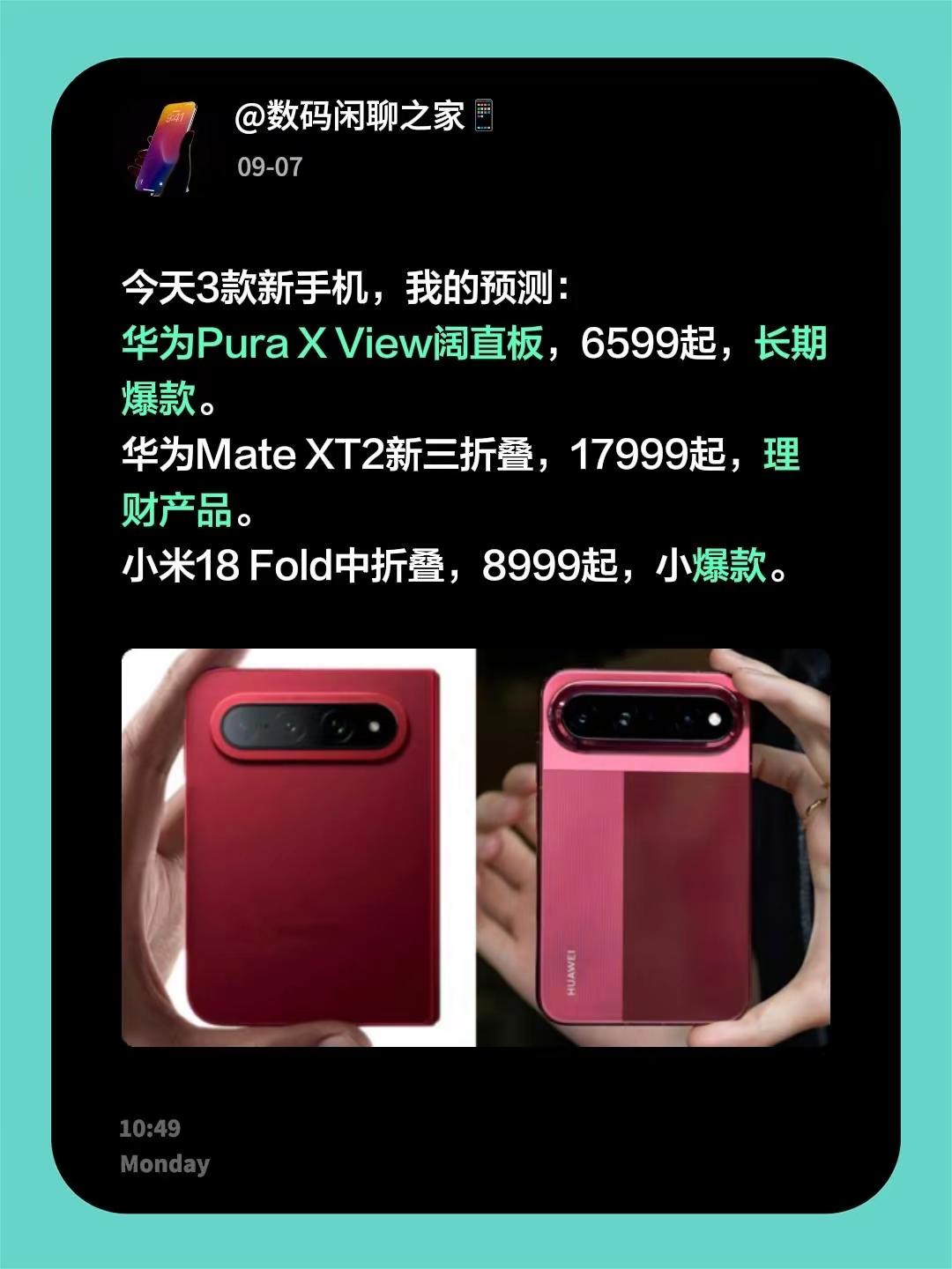 今天3款新手机，我的预测：华为Pura X View阔直板，6599起，长期爆款。华为Mate XT2新三折叠，17999起，理财产品。小米18 Fold中折叠，8999起，小爆款。 华为新品手机 华为pura新品 华为系列手机