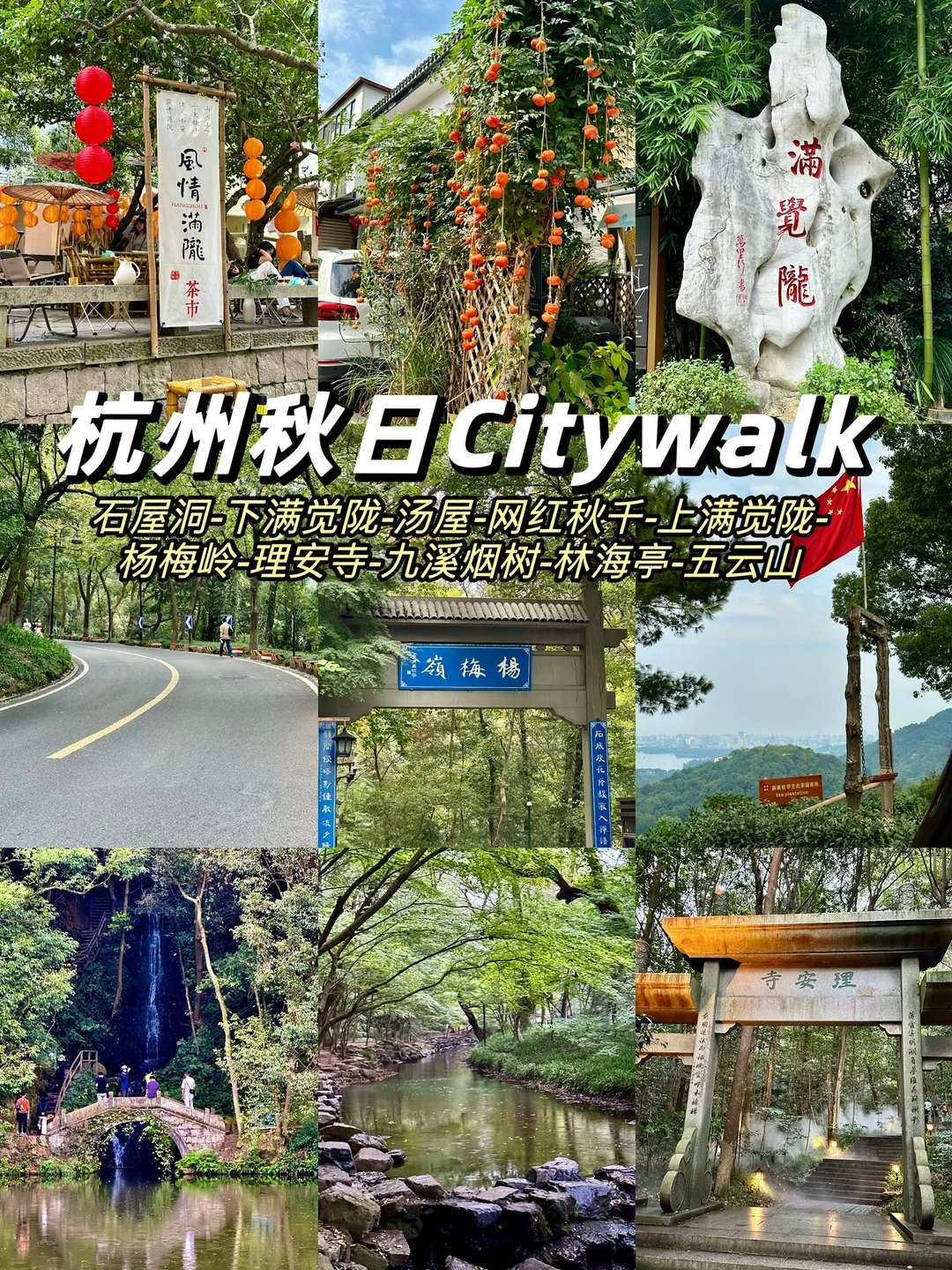 杭州秋日Citywalk经典路线！谁还没有去！