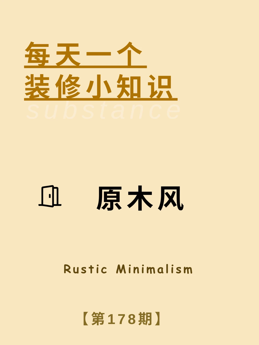 每天一个装修小知识：原木风