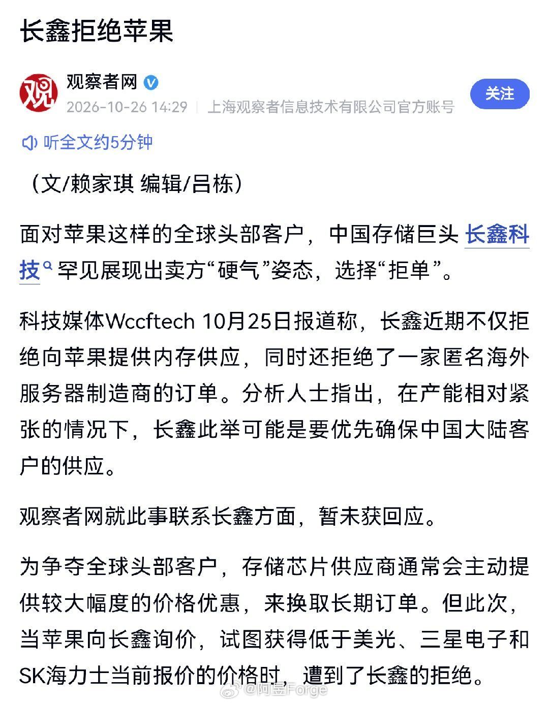 #长鑫拒绝为苹果降价#供应链真的变天了。
苹果主动找长鑫采购DRAM，想拿到低于三星SK海力士的报价，谈判没谈成。
长鑫坚持对标国际大厂定价，不做让利。
 
核心原因简单：产能基本被国内客户锁死，订单排很久，不愁卖。叠加AI挤占存储产能，DRAM进入卖方市场。
 
过去是供应商求苹果，现在国产芯片厂商 ​