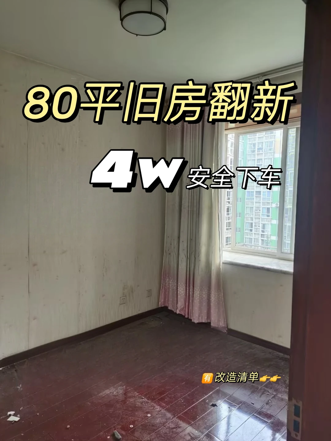 80平的旧房翻新！我只花了4w