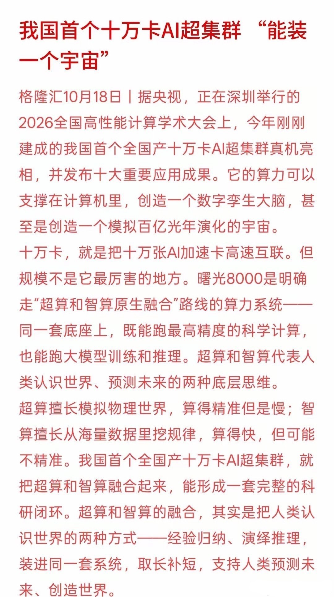 下周科技板块会迎来上涨机会，尤其是算力集群，相关产业链，这一次，中国发布的这个10万卡的AI算力集群，这可是一次重大的技术突破，因为这个10万卡的AI算力集群可以为未来中国在很多行业实现非演绎，演化，甚至探索未来为中国科技发展以及其他行业的发展带来了新的探索未知！这种超级智算，未来会算得 ​