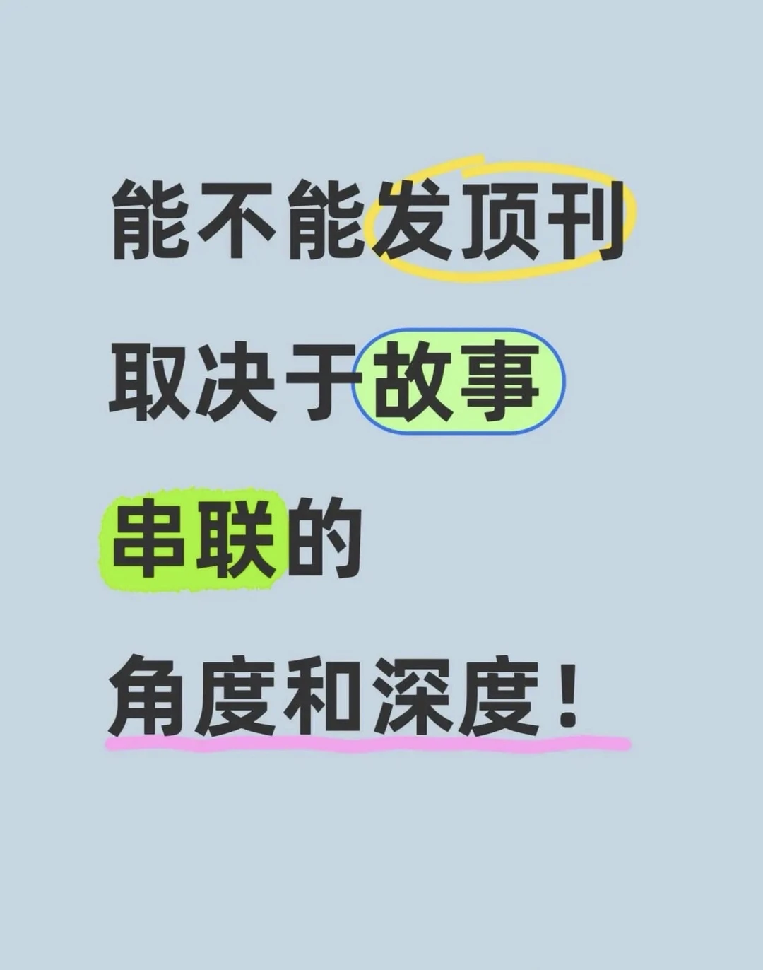 能不能发顶刊取决于故事串联的角度和深度！