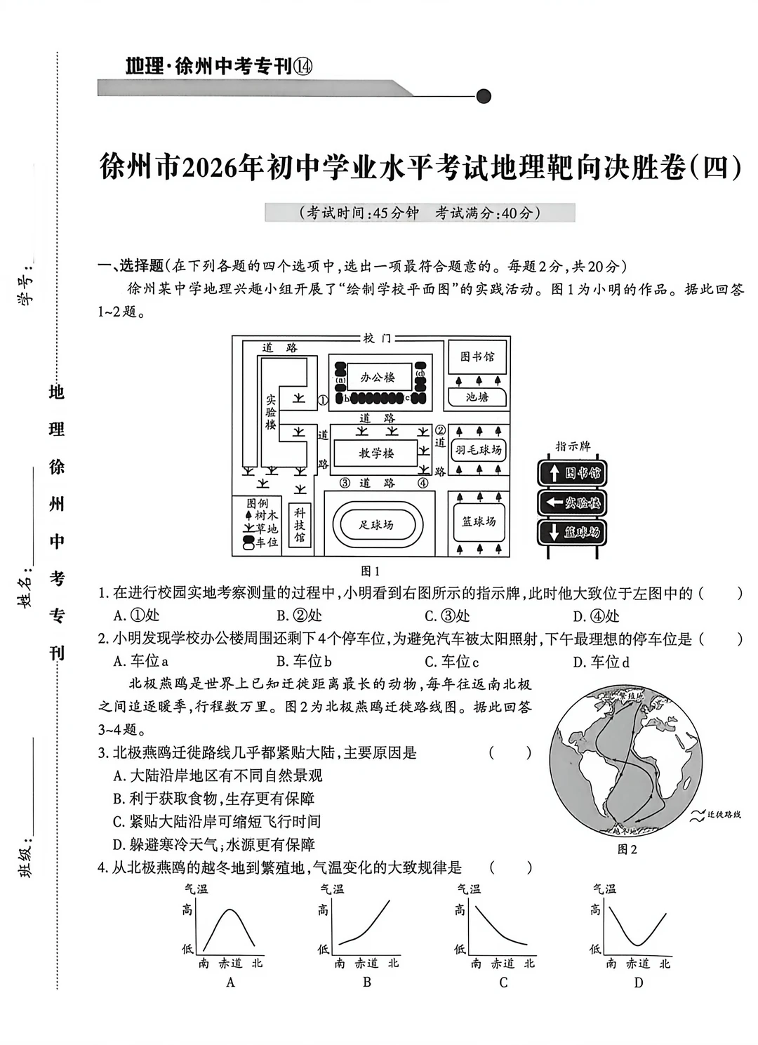 徐州2026年学业水平考试地理靶向试题四