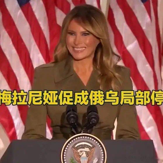 《俄乌局部停火，是美国第一夫人梅拉尼娅促成的#俄乌局势新进展##国际瞭望台##新大陆计划#》俄乌局部停火，是美国第一夫人梅拉尼娅促成的#俄乌局势新进展##国际瞭望台##新大陆计划# ​